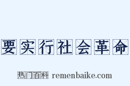 要实行社会革命是什么意思的图片